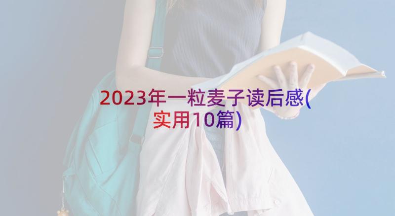 2023年一粒麦子读后感(实用10篇)