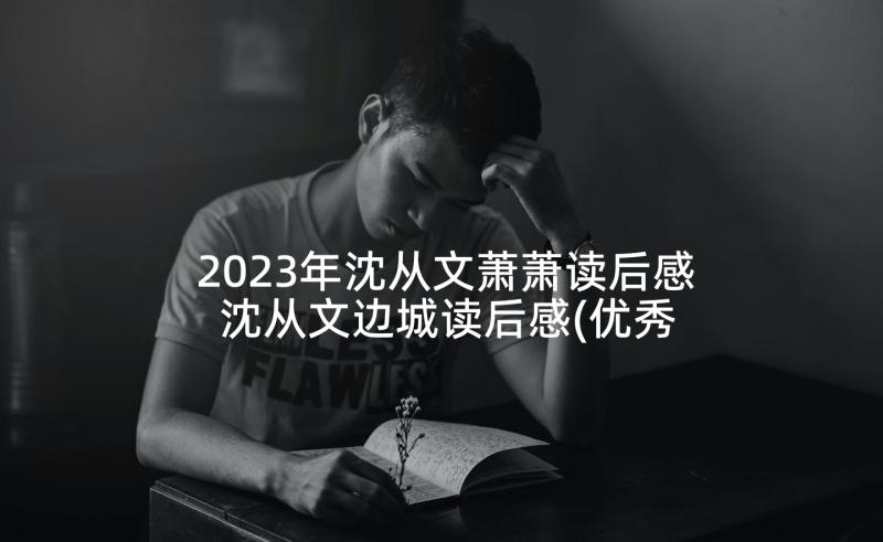 2023年沈从文萧萧读后感 沈从文边城读后感(优秀10篇)