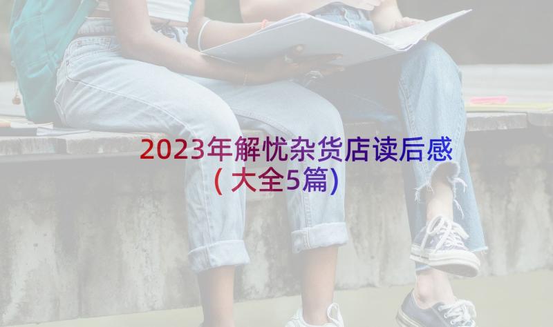 2023年解忧杂货店读后感(大全5篇)