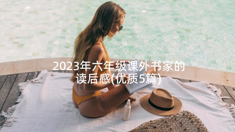 2023年六年级课外书家的读后感(优质5篇)