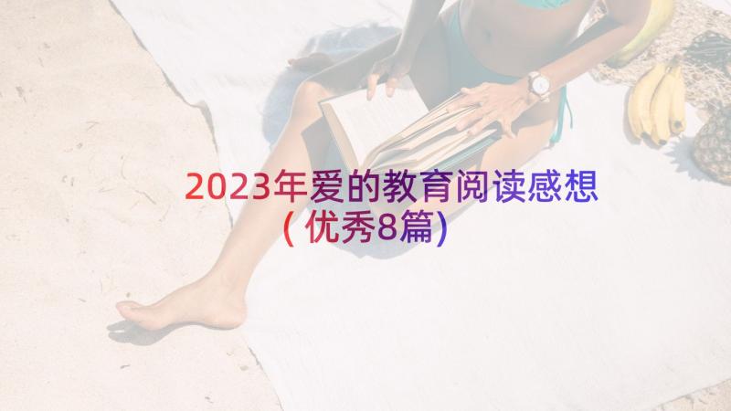 2023年爱的教育阅读感想(优秀8篇)