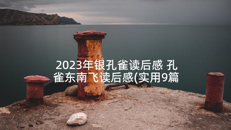 2023年银孔雀读后感 孔雀东南飞读后感(实用9篇)