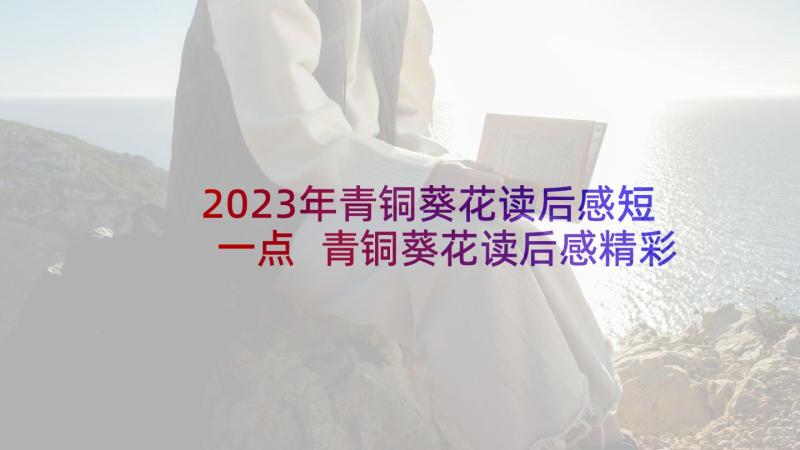 2023年青铜葵花读后感短一点 青铜葵花读后感精彩(实用8篇)