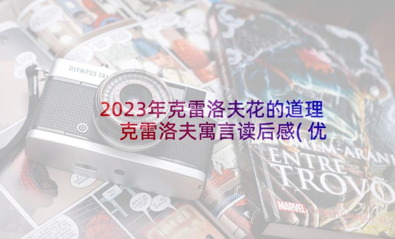 2023年克雷洛夫花的道理 克雷洛夫寓言读后感(优秀9篇)