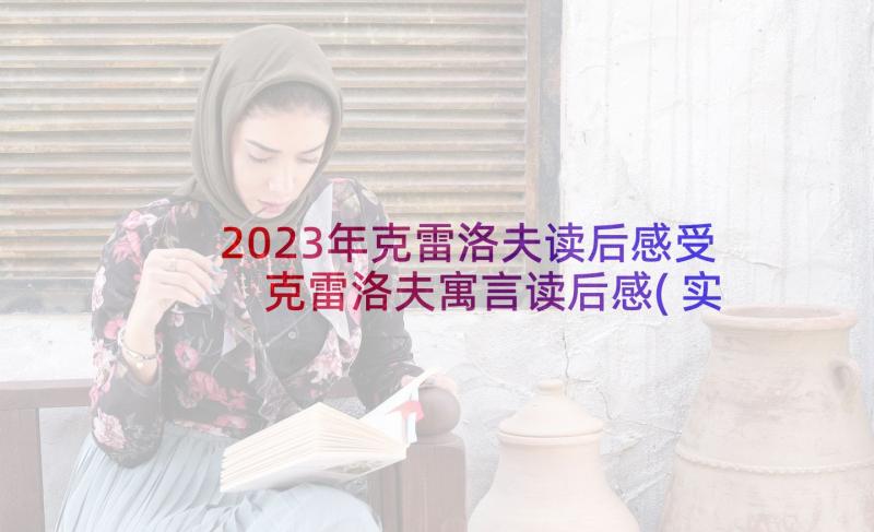 2023年克雷洛夫读后感受 克雷洛夫寓言读后感(实用9篇)