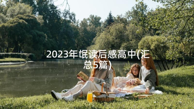 2023年氓读后感高中(汇总5篇)