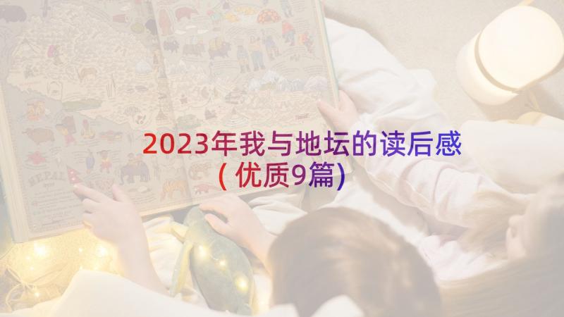 2023年我与地坛的读后感(优质9篇)