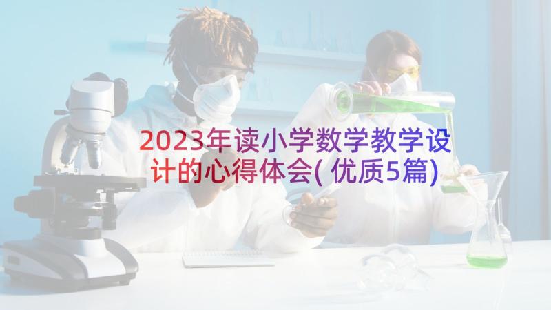 2023年读小学数学教学设计的心得体会(优质5篇)