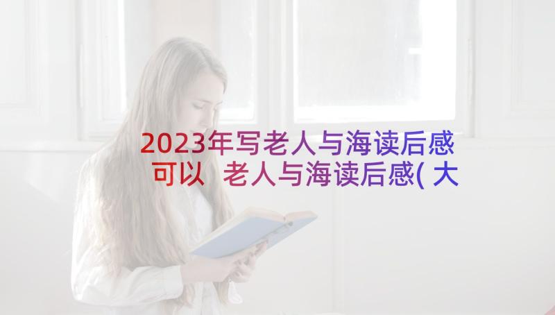 2023年写老人与海读后感可以 老人与海读后感(大全5篇)