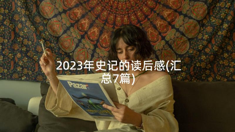 2023年史记的读后感(汇总7篇)