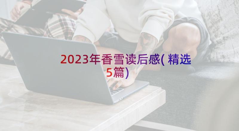 2023年香雪读后感(精选5篇)