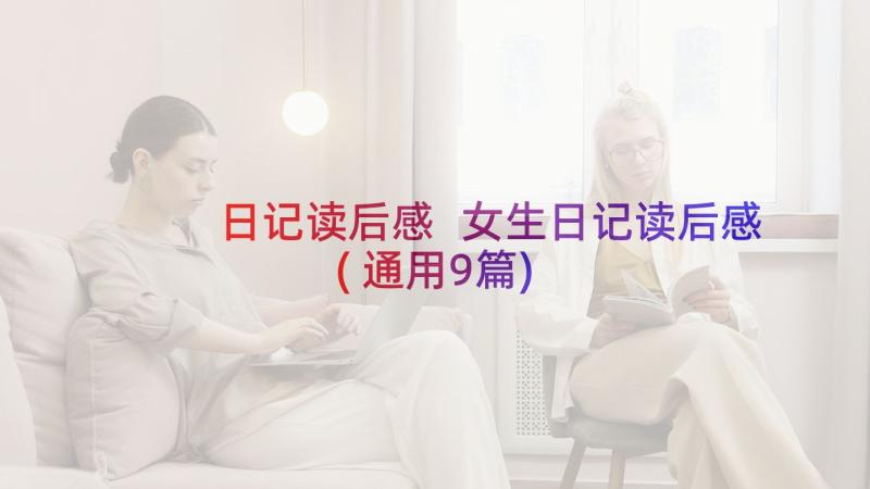 日记读后感 女生日记读后感(通用9篇)