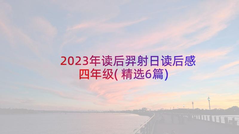 2023年读后羿射日读后感四年级(精选6篇)