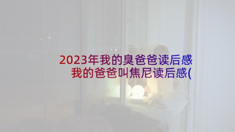 2023年我的臭爸爸读后感 我的爸爸叫焦尼读后感(优秀5篇)