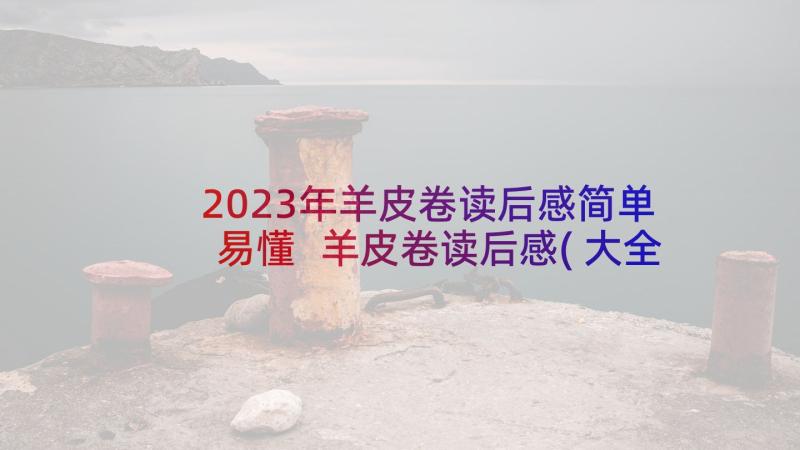 2023年羊皮卷读后感简单易懂 羊皮卷读后感(大全9篇)