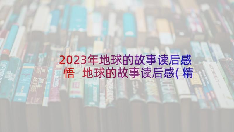 2023年地球的故事读后感悟 地球的故事读后感(精选7篇)