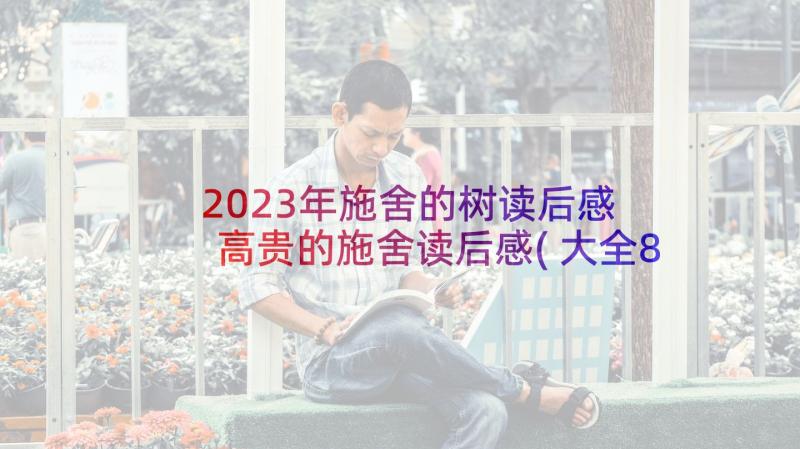 2023年施舍的树读后感 高贵的施舍读后感(大全8篇)