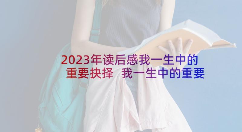 2023年读后感我一生中的重要抉择 我一生中的重要抉择教学反思(通用5篇)