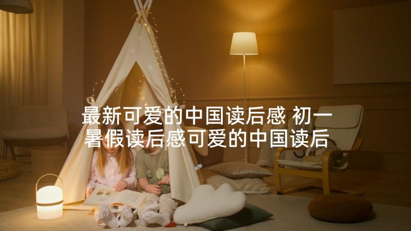 最新可爱的中国读后感 初一暑假读后感可爱的中国读后感(模板5篇)
