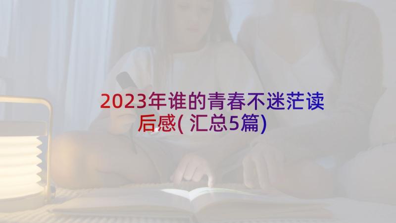 2023年谁的青春不迷茫读后感(汇总5篇)