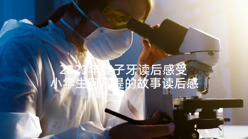 2023年姜子牙读后感受 小学生阿凡提的故事读后感(优秀9篇)