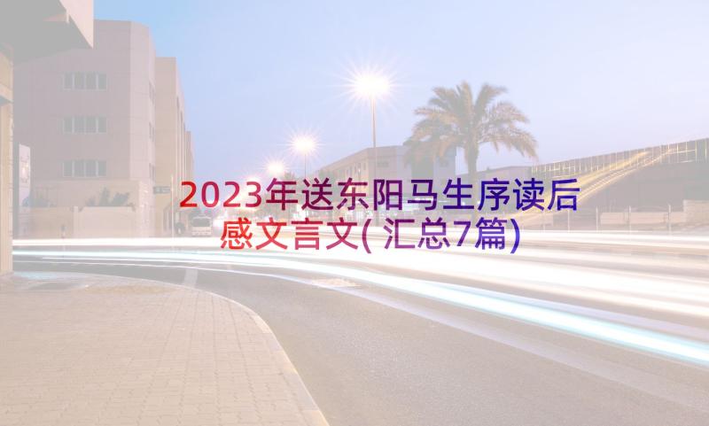 2023年送东阳马生序读后感文言文(汇总7篇)