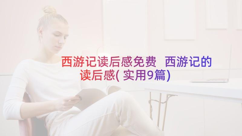 西游记读后感免费 西游记的读后感(实用9篇)