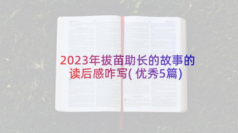 2023年拔苗助长的故事的读后感咋写(优秀5篇)