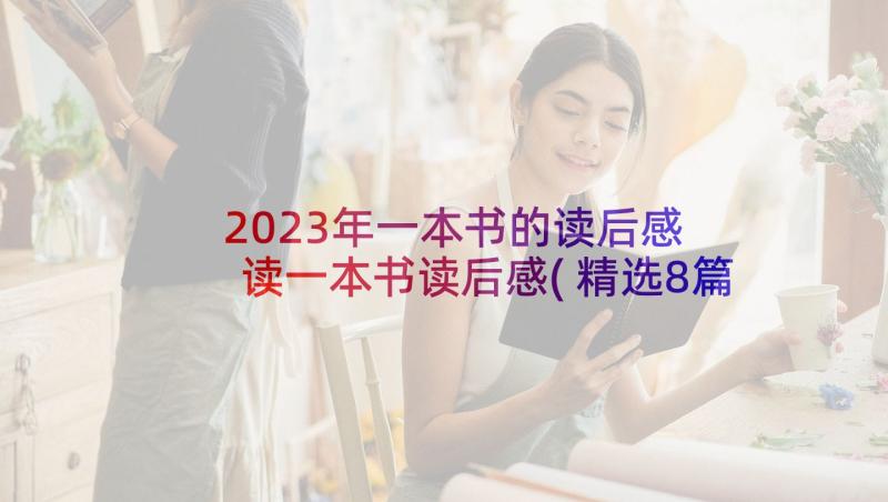 2023年一本书的读后感 读一本书读后感(精选8篇)