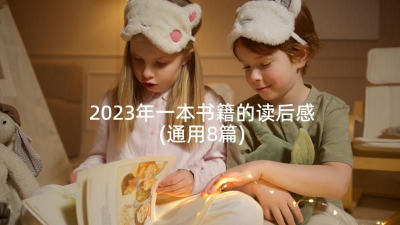 2023年一本书籍的读后感(通用8篇)