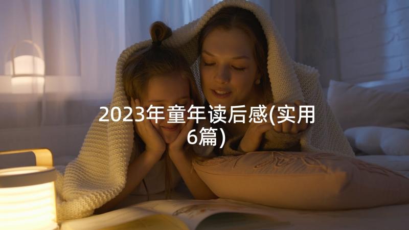 2023年童年读后感(实用6篇)