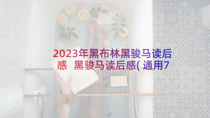 2023年黑布林黑骏马读后感 黑骏马读后感(通用7篇)