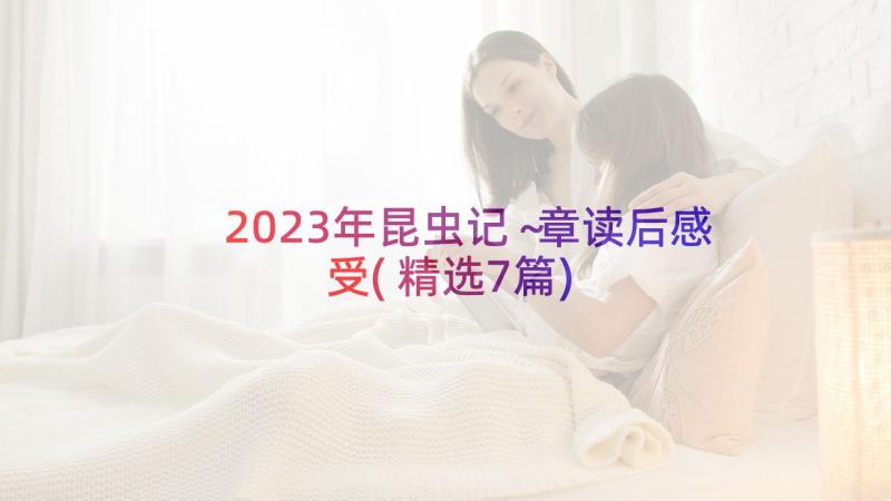 2023年昆虫记～章读后感受(精选7篇)