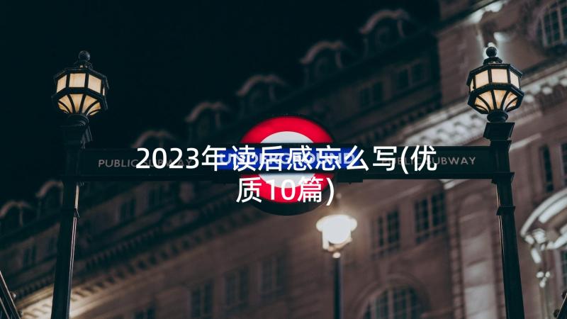 2023年读后感忘么写(优质10篇)