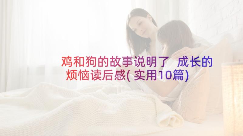 鸡和狗的故事说明了 成长的烦恼读后感(实用10篇)