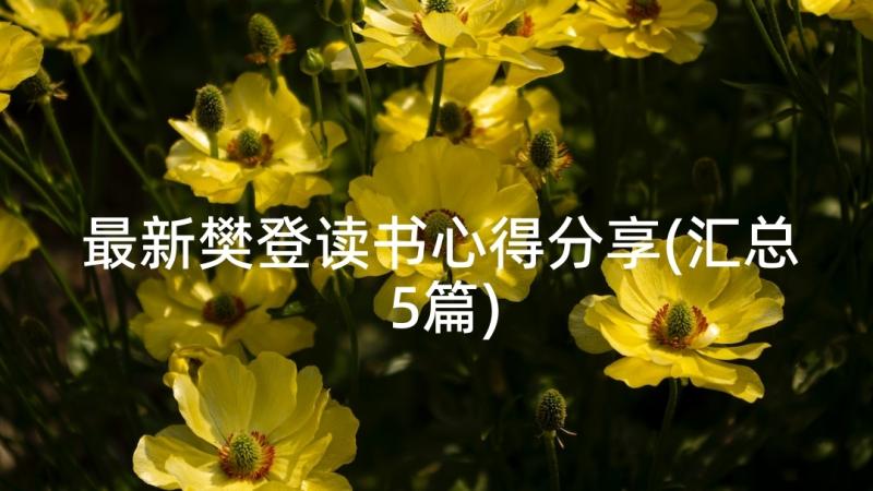 最新樊登读书心得分享(汇总5篇)