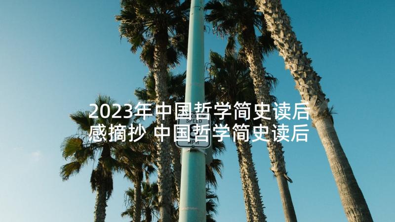 2023年中国哲学简史读后感摘抄 中国哲学简史读后感(优秀5篇)