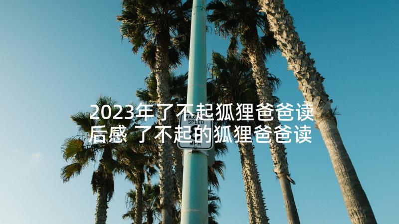 2023年了不起狐狸爸爸读后感 了不起的狐狸爸爸读后感(大全9篇)