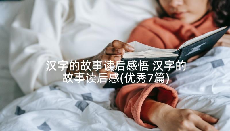 汉字的故事读后感悟 汉字的故事读后感(优秀7篇)