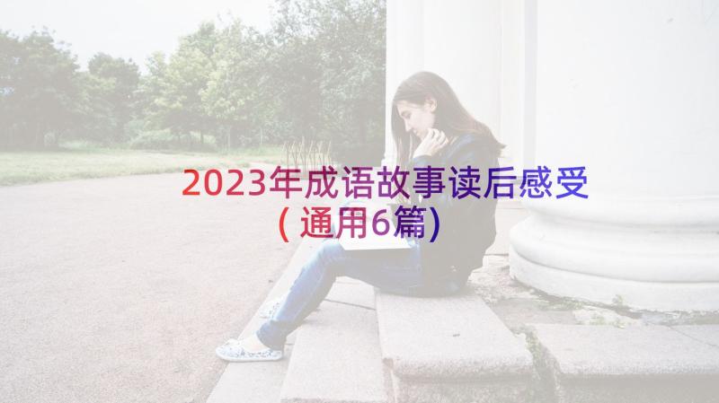 2023年成语故事读后感受(通用6篇)