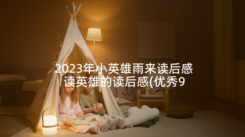 2023年小英雄雨来读后感 读英雄的读后感(优秀9篇)