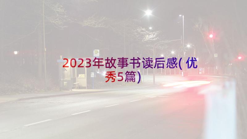 2023年故事书读后感(优秀5篇)