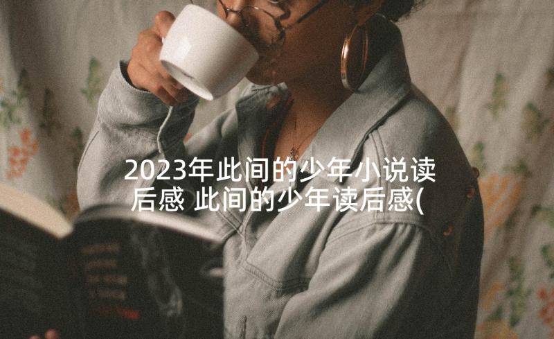 2023年此间的少年小说读后感 此间的少年读后感(通用5篇)