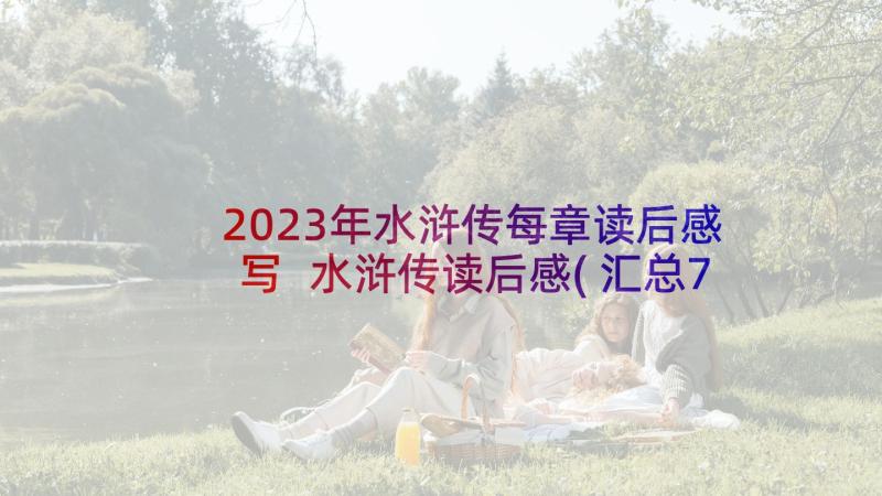 2023年水浒传每章读后感写 水浒传读后感(汇总7篇)