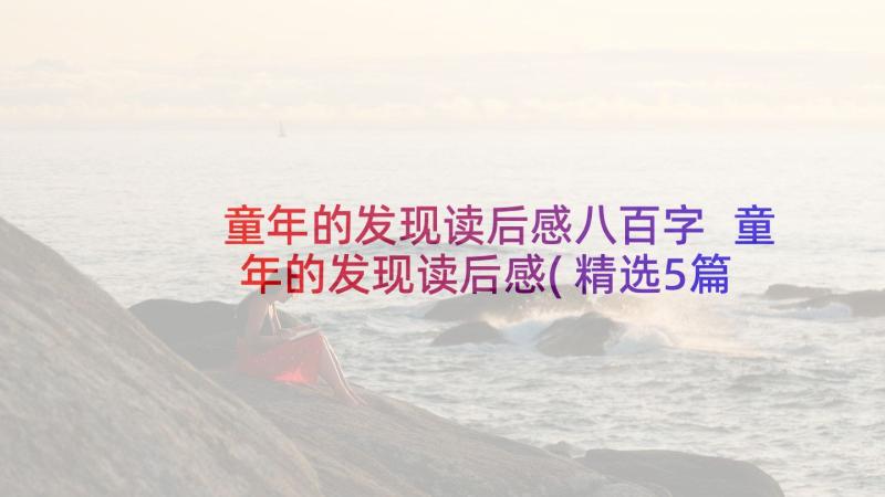 童年的发现读后感八百字 童年的发现读后感(精选5篇)