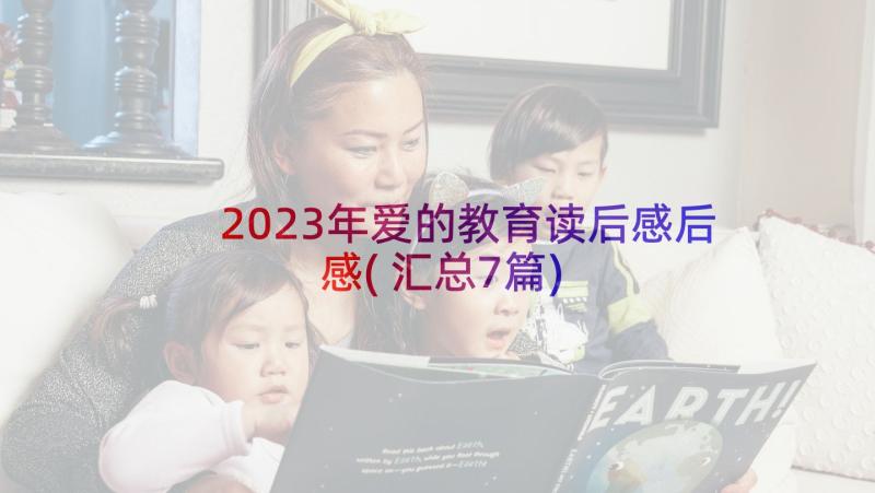 2023年爱的教育读后感后感(汇总7篇)