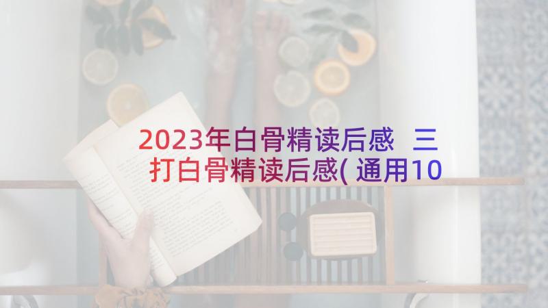 2023年白骨精读后感 三打白骨精读后感(通用10篇)