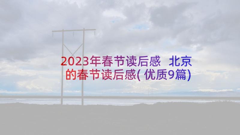 2023年春节读后感 北京的春节读后感(优质9篇)