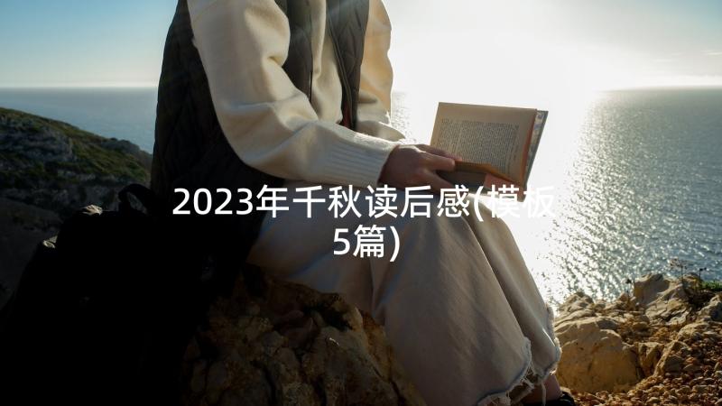 2023年千秋读后感(模板5篇)