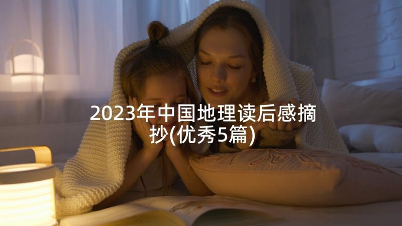 2023年中国地理读后感摘抄(优秀5篇)